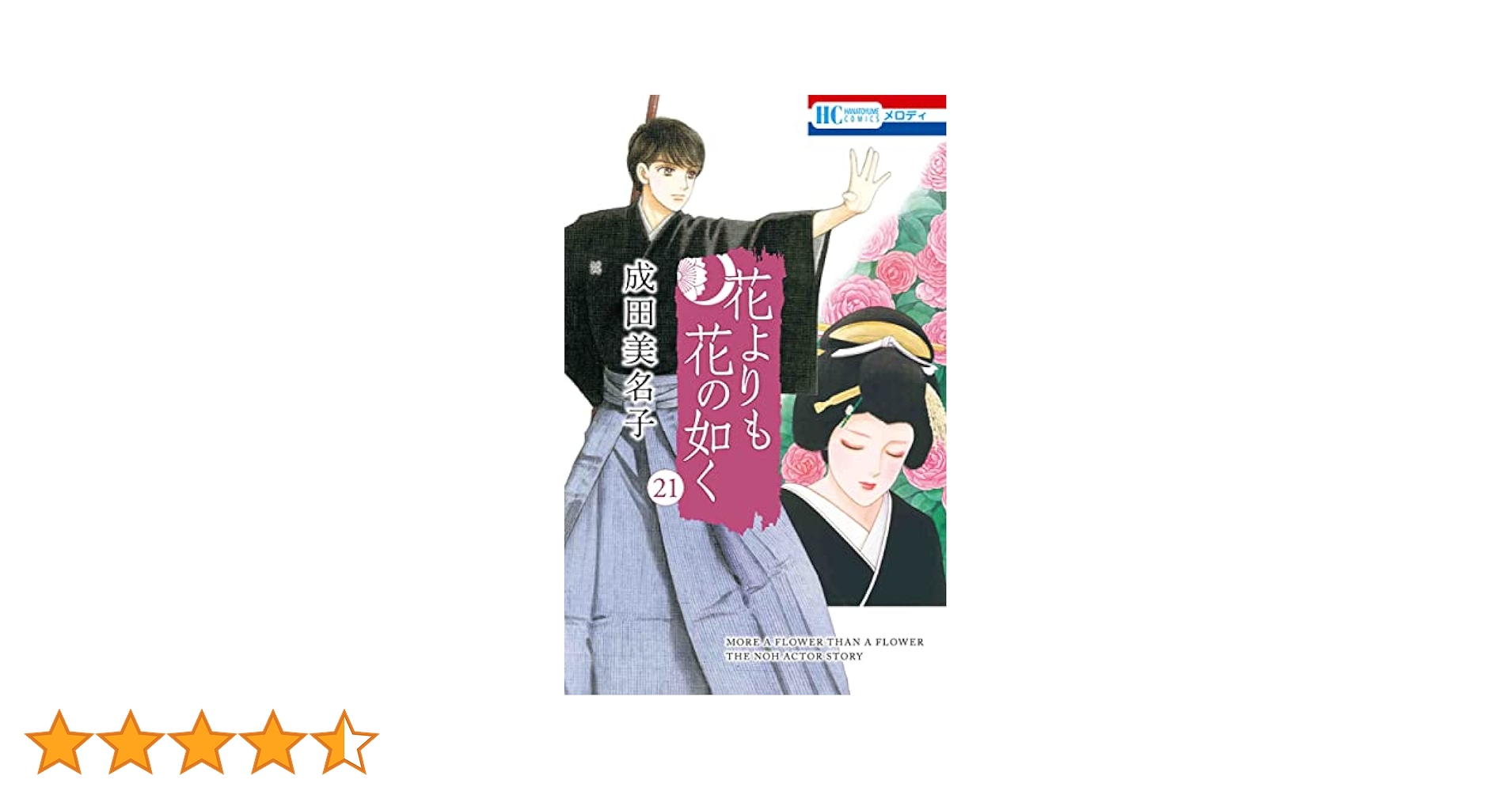 花よりも花の如く 成田美名子 [1-21巻 コミックセット/未完結] 花よりも花の如く コミック 1-21巻セット |本 | 通販 | Amazon